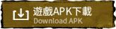 apk下載