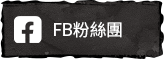 FB粉絲團