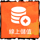 線上儲值