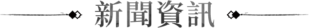 新聞資訊